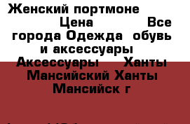Женский портмоне Baellerry Cube › Цена ­ 1 990 - Все города Одежда, обувь и аксессуары » Аксессуары   . Ханты-Мансийский,Ханты-Мансийск г.